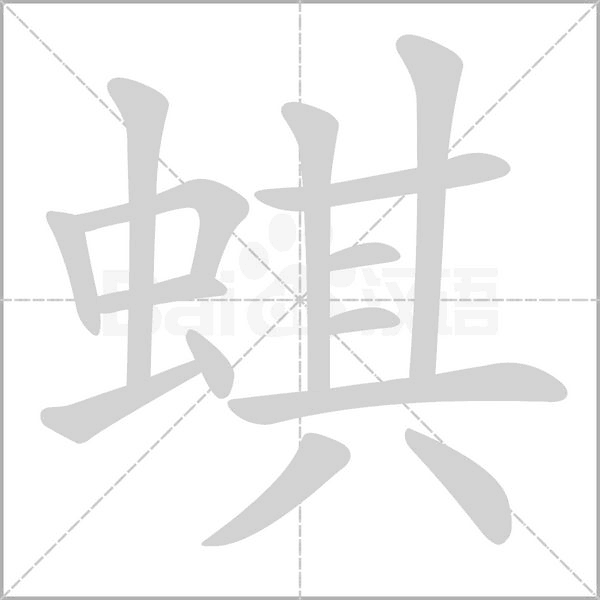 笔顺动画