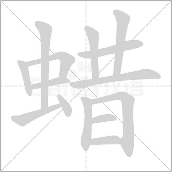 笔顺动画