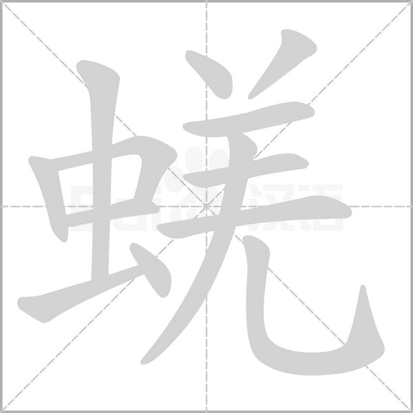 笔顺动画
