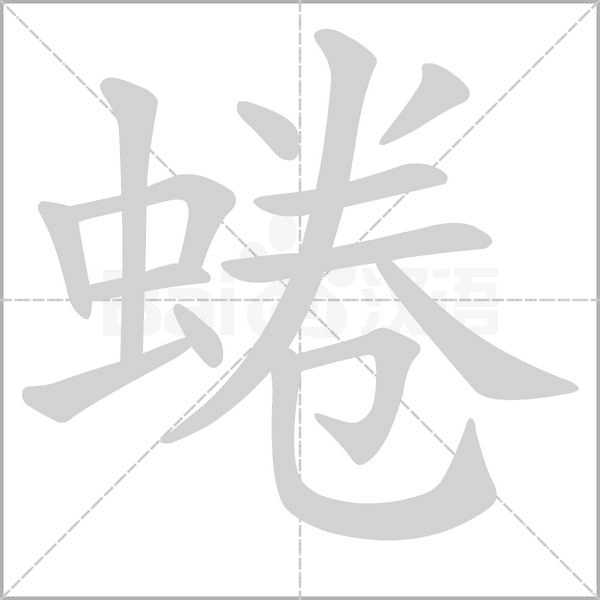 笔顺动画
