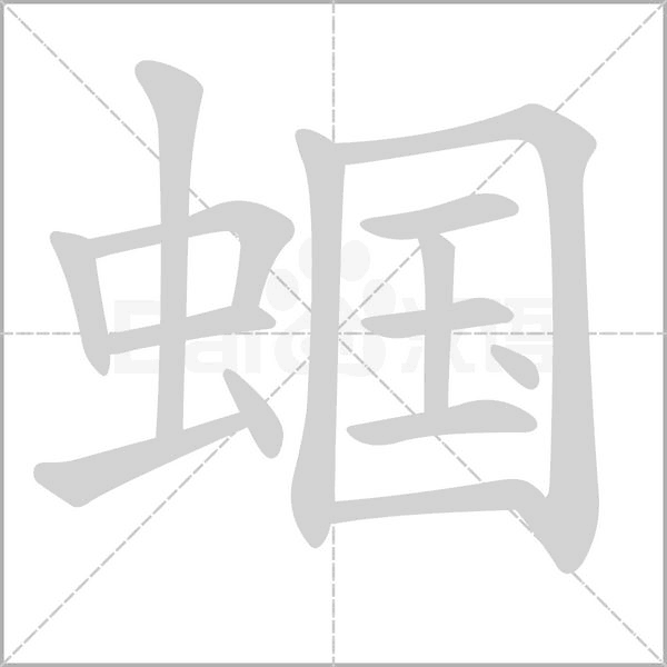 笔顺动画