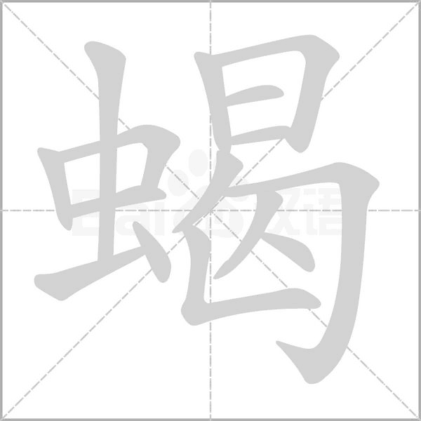 笔顺动画