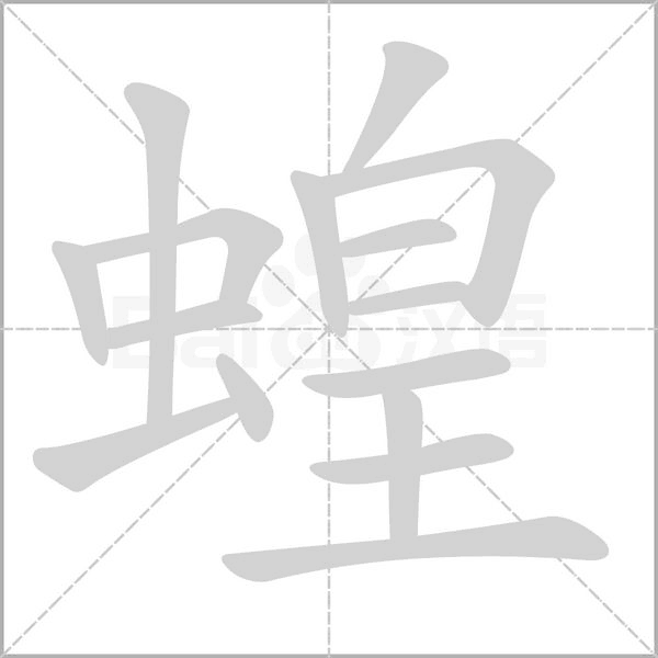 笔顺动画