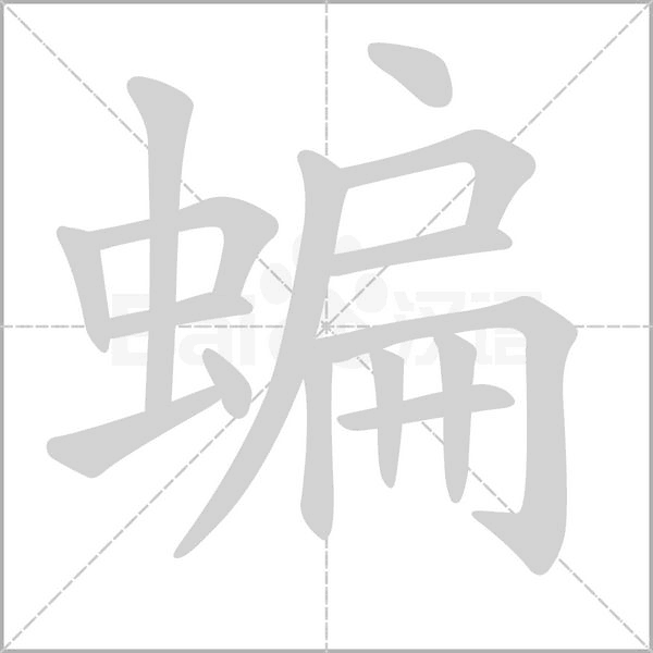 笔顺动画