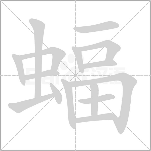 笔顺动画