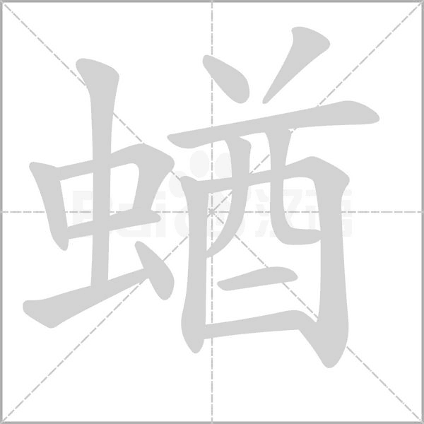 笔顺动画