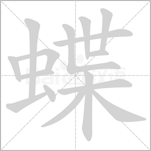笔顺动画