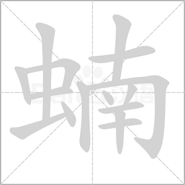 笔顺动画
