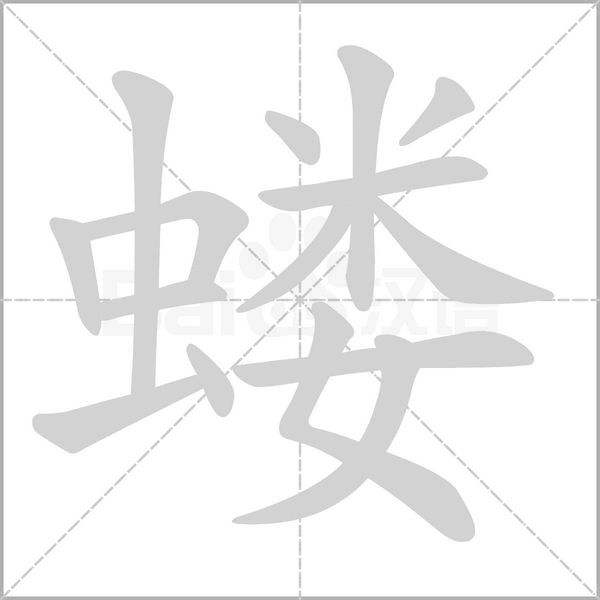 笔顺动画