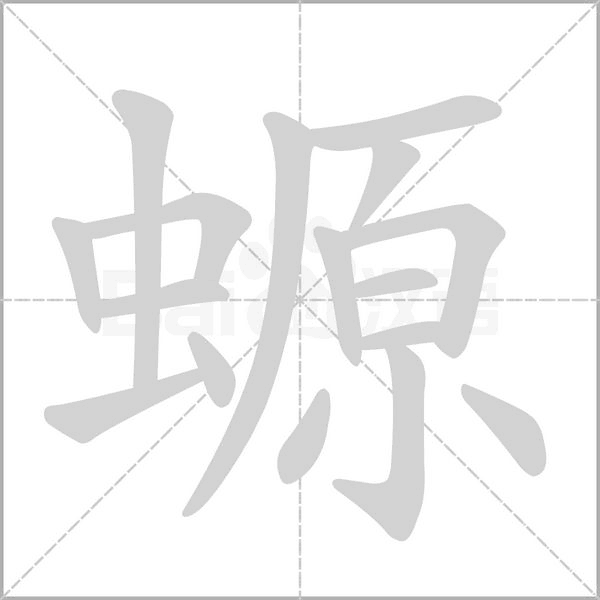 笔顺动画