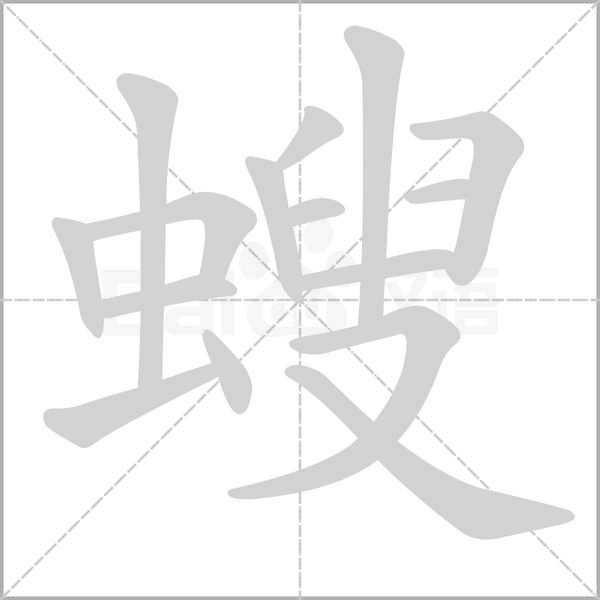 笔顺动画