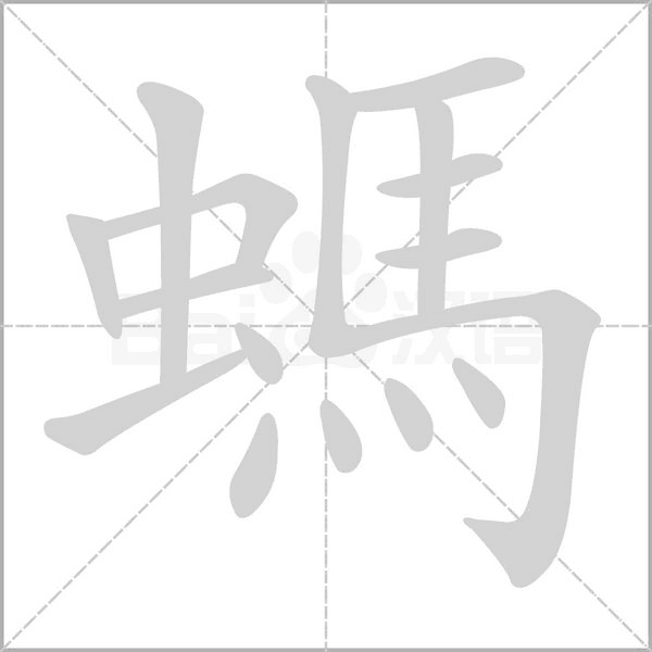 笔顺动画