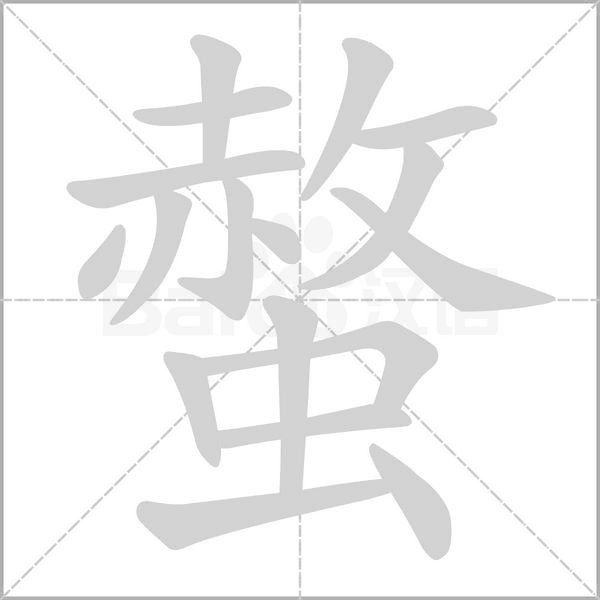 笔顺动画