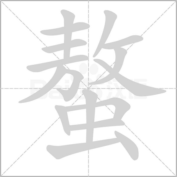 笔顺动画