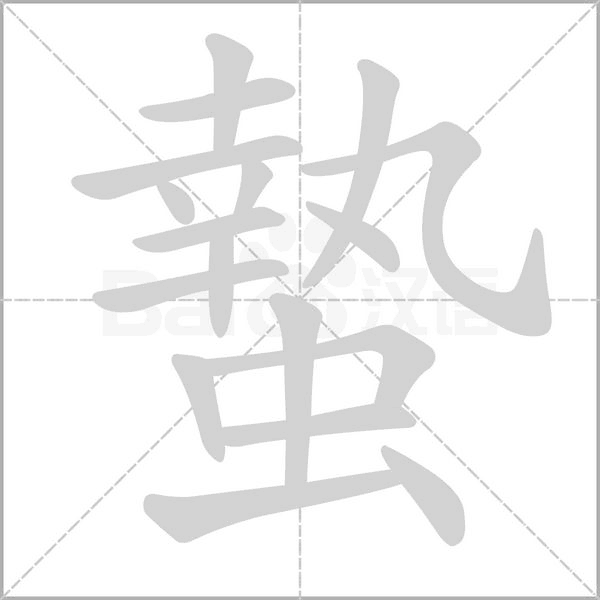 笔顺动画