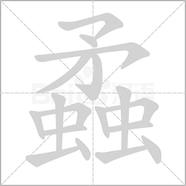 笔顺动画