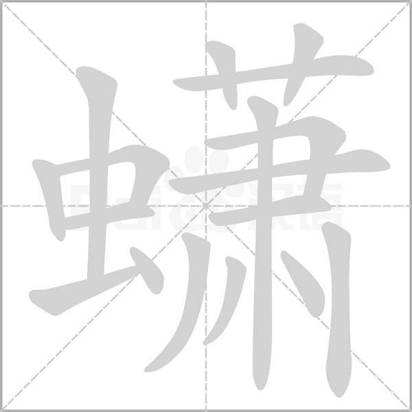 笔顺动画