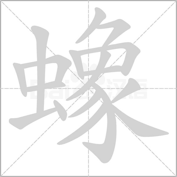 笔顺动画
