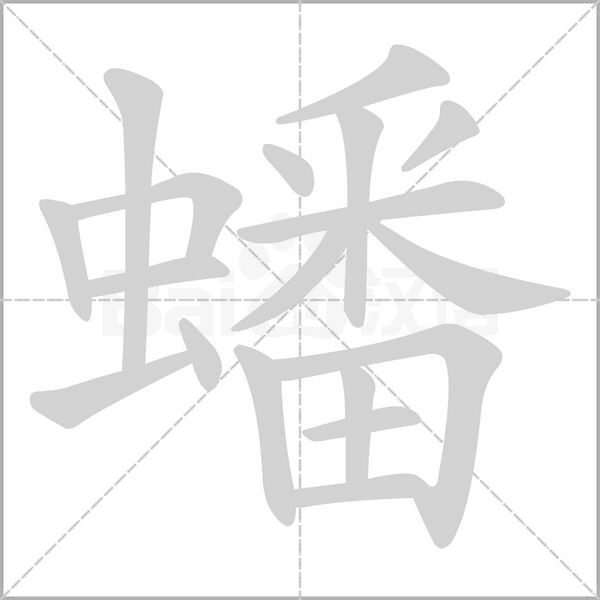笔顺动画