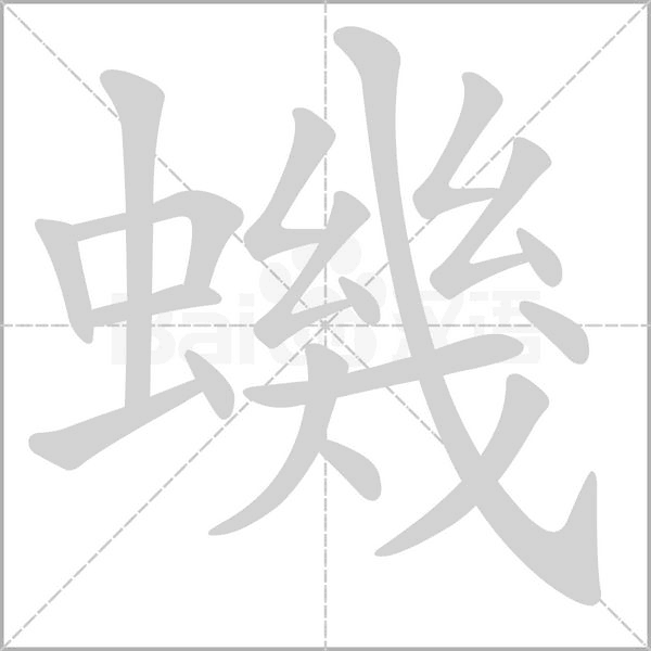 笔顺动画