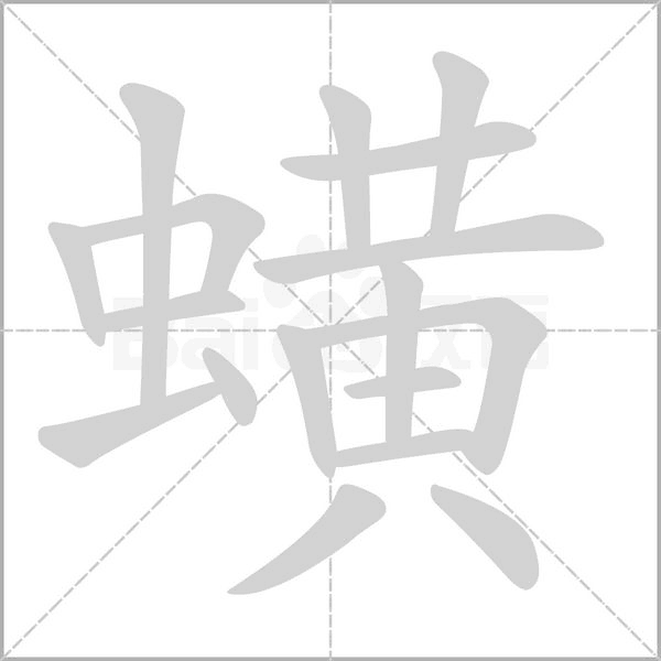 笔顺动画