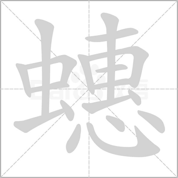 笔顺动画