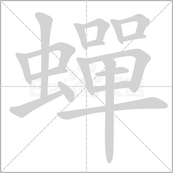 笔顺动画