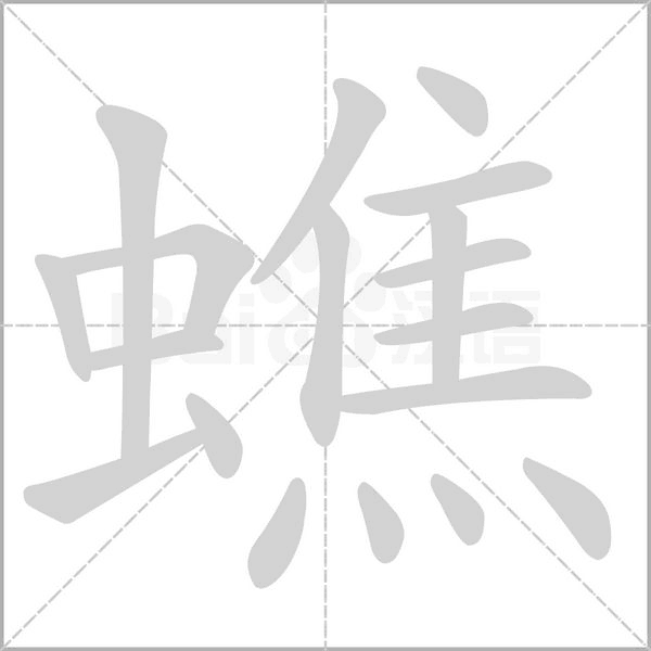 笔顺动画