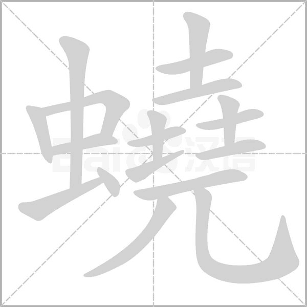 笔顺动画