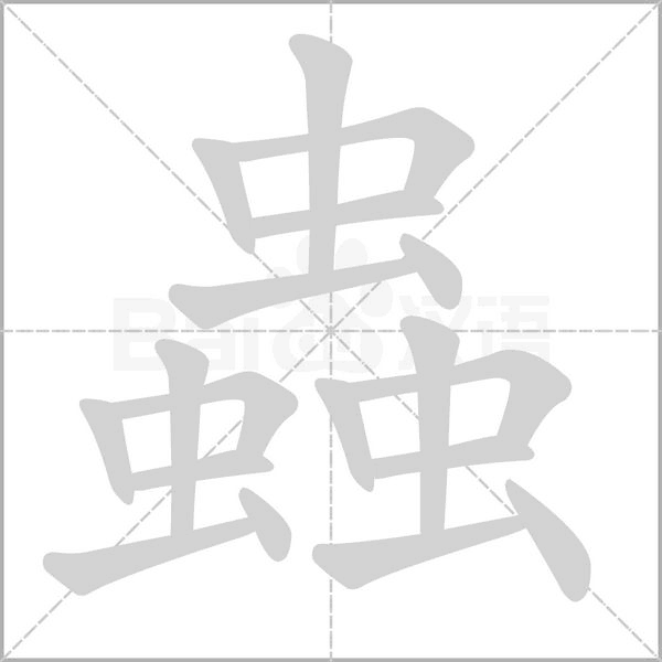 笔顺动画
