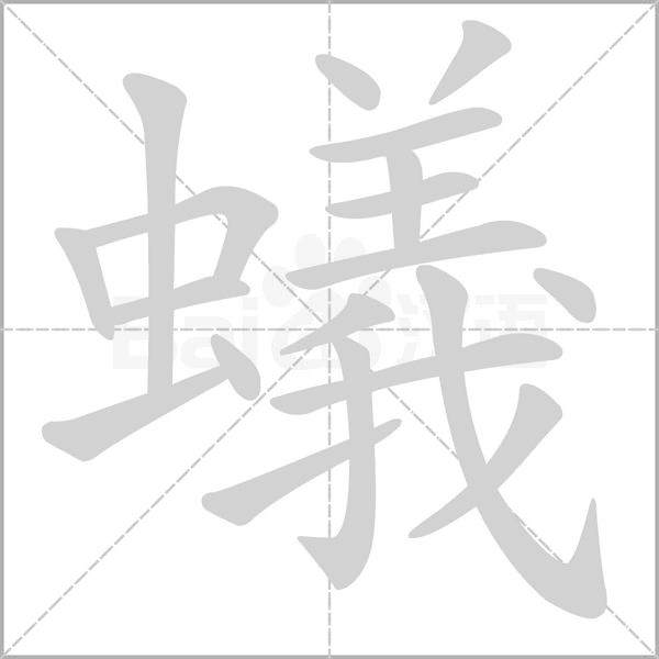 笔顺动画