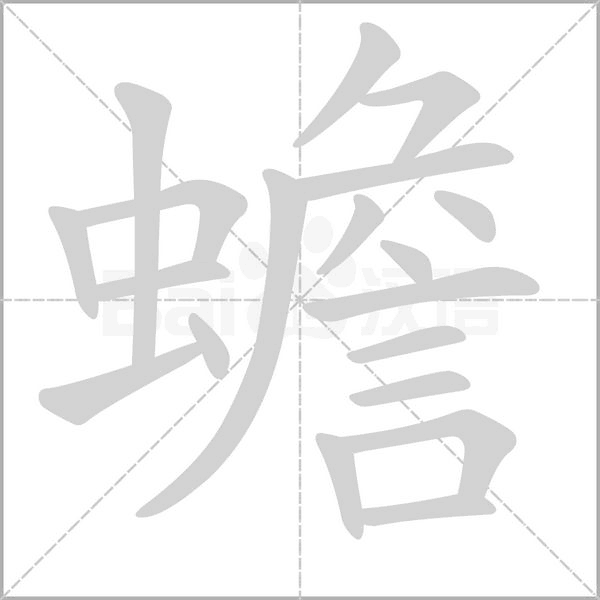 笔顺动画