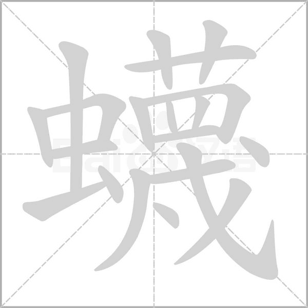 笔顺动画