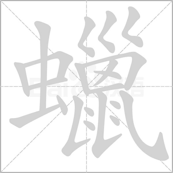 笔顺动画