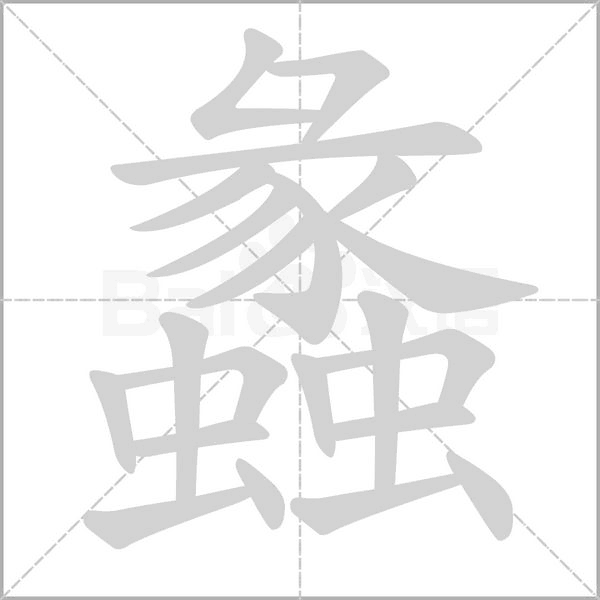 笔顺动画