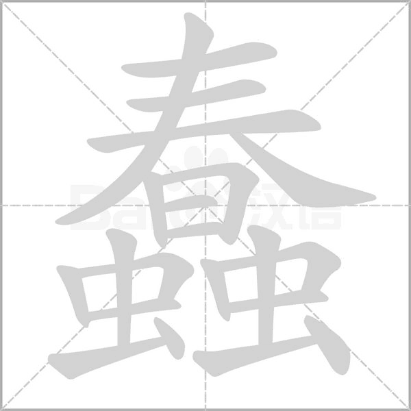 笔顺动画