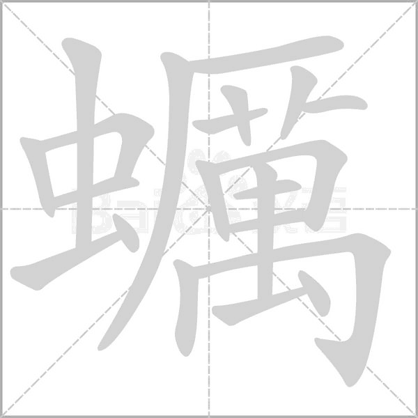 笔顺动画