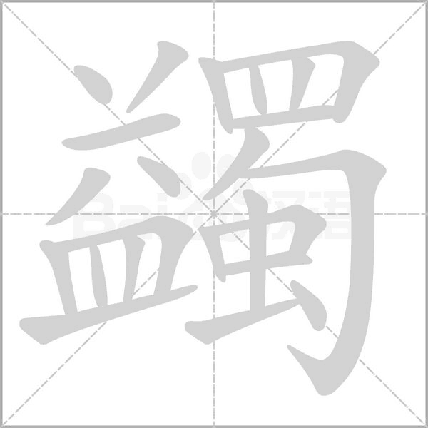 笔顺动画