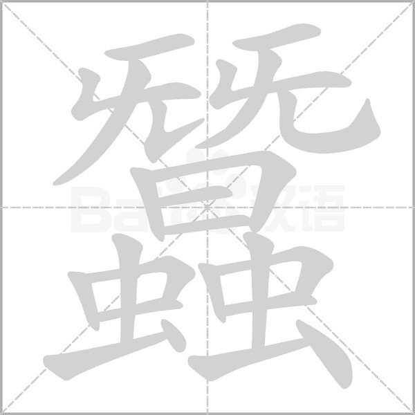笔顺动画