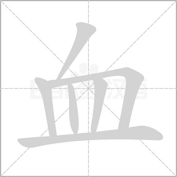 笔顺动画
