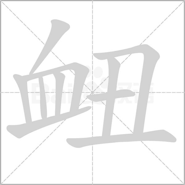 笔顺动画