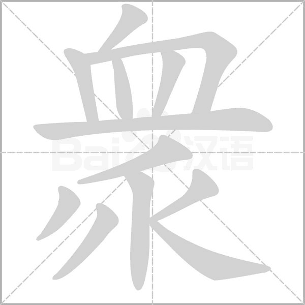 笔顺动画