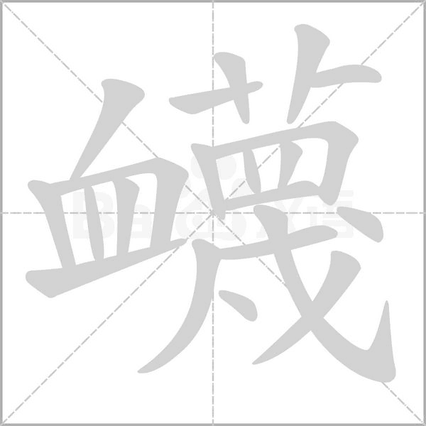 笔顺动画
