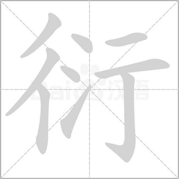 笔顺动画