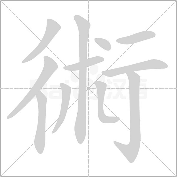 笔顺动画