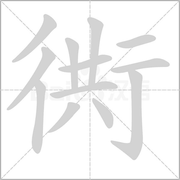 笔顺动画
