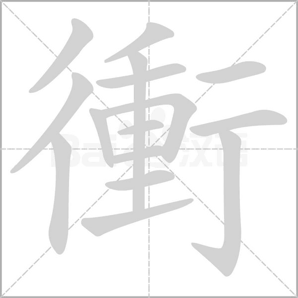 笔顺动画