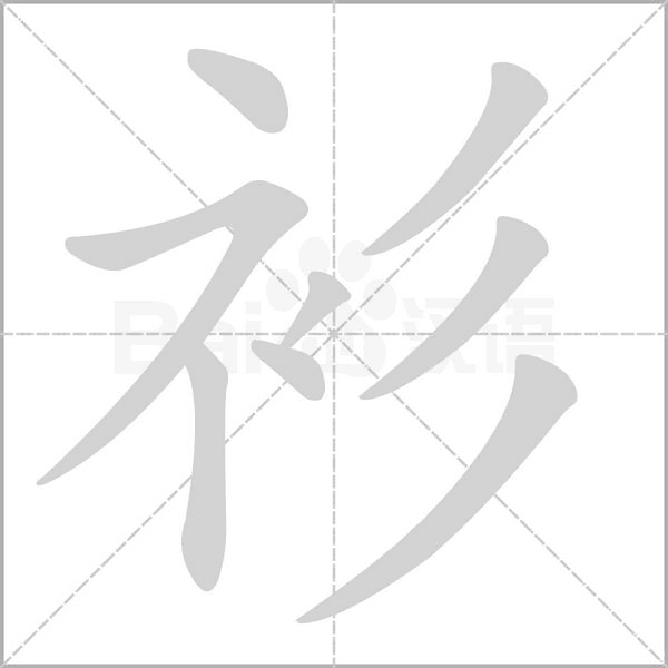 笔顺动画