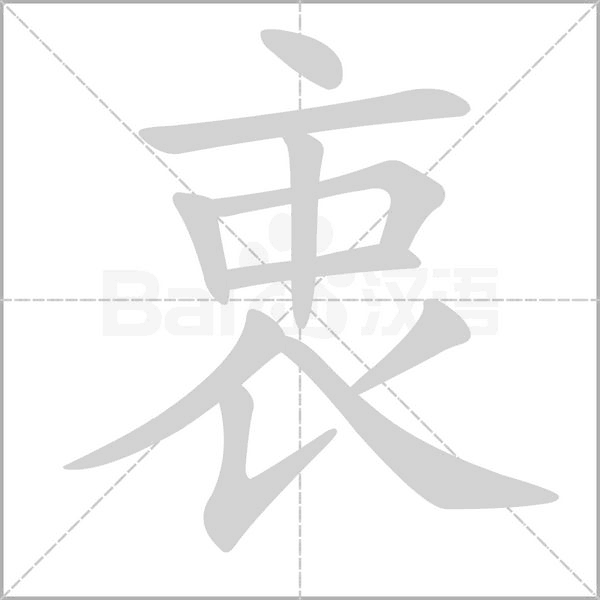 笔顺动画