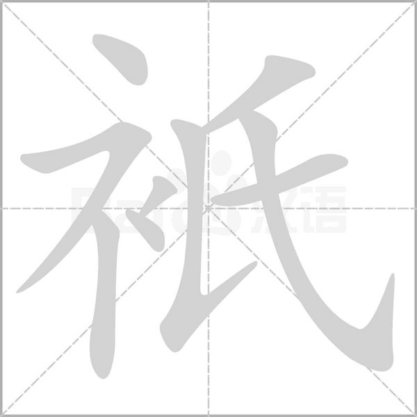 笔顺动画
